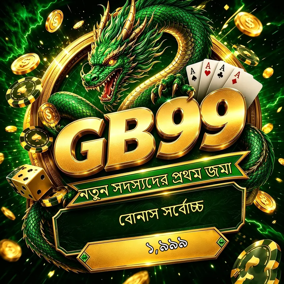 gb99 লগইন - gb99 অফিসিয়াল